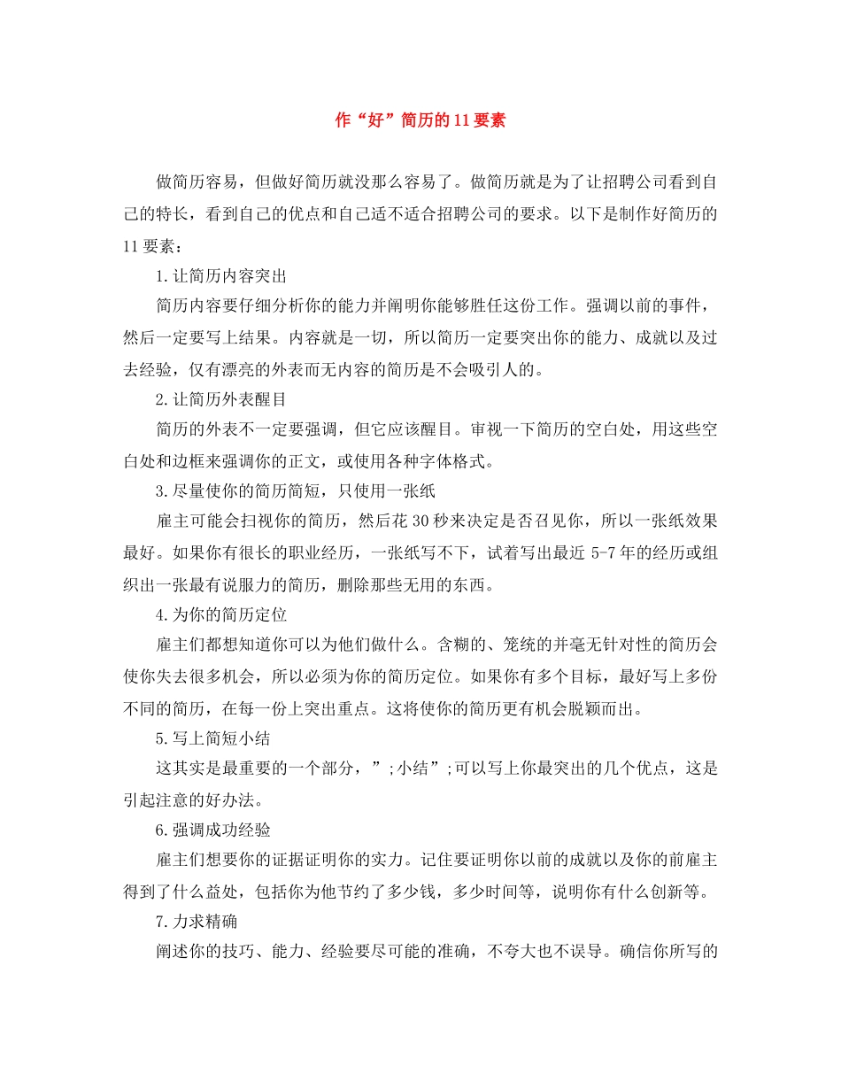 作“好”简历的11要素_第1页