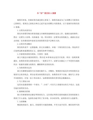 作“好”简历的11要素
