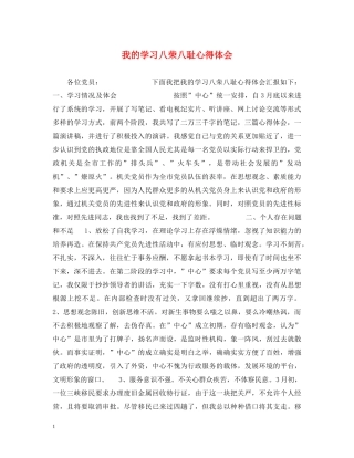我的学习八荣八耻心得体会 