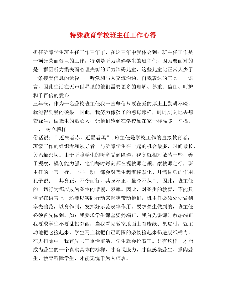 特殊教育学校班主任工作心得 _第1页