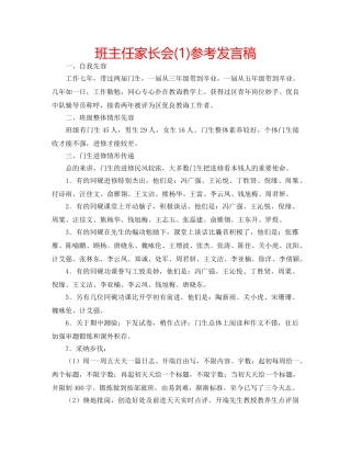 班主任家长会(1)参考发言稿 