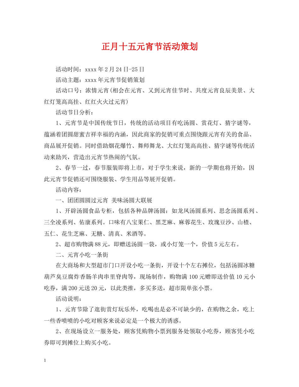 正月十五元宵节活动策划 _第1页