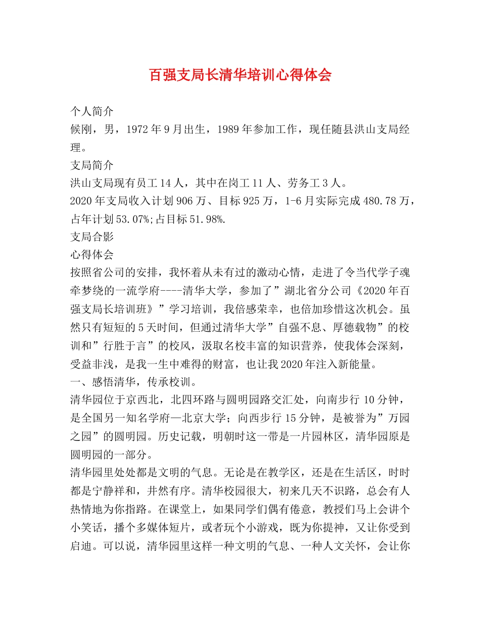 百强支局长清华培训心得体会 _第1页