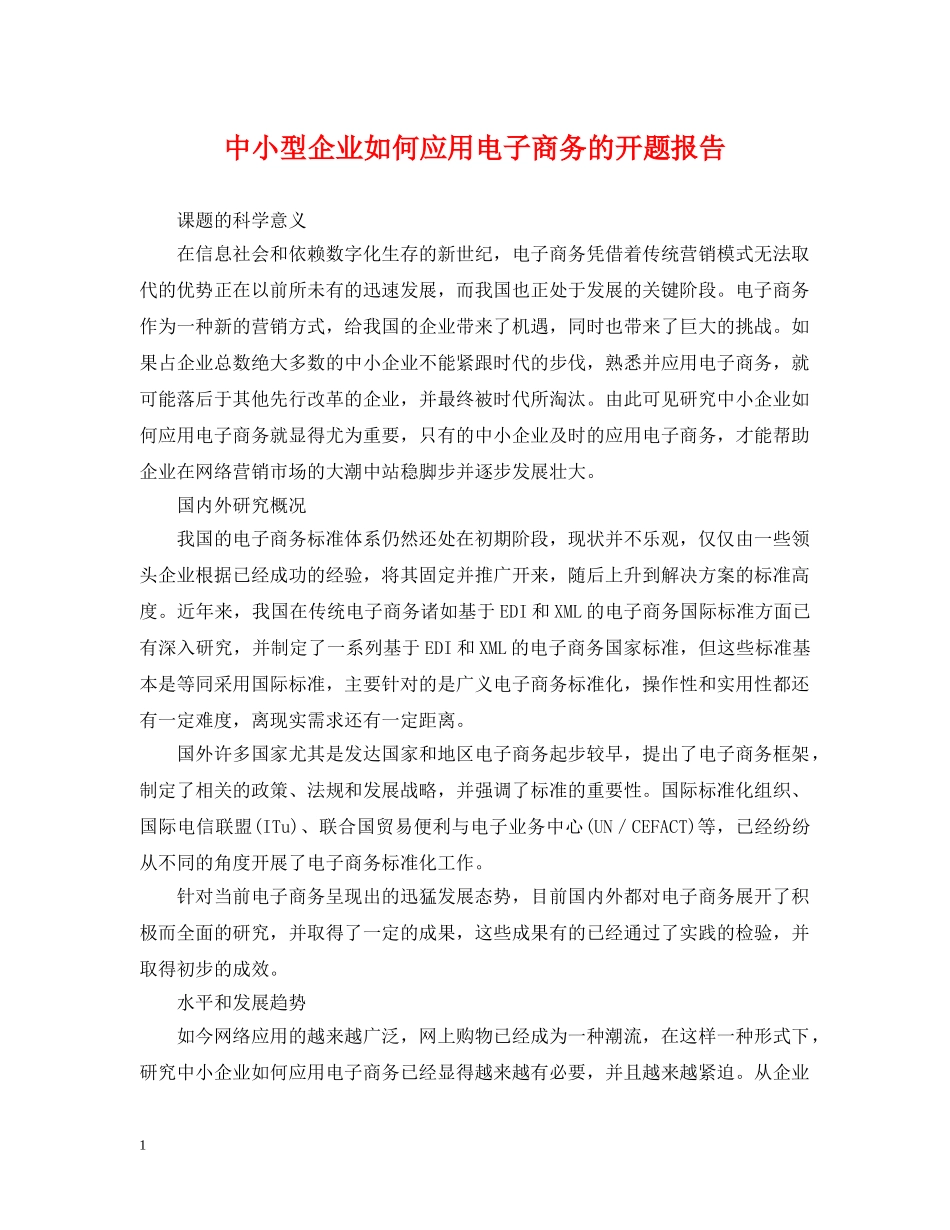 中小型企业如何应用电子商务的开题报告_第1页