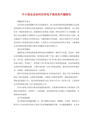 中小型企业如何应用电子商务的开题报告