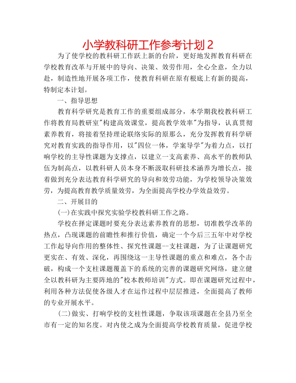 小学教科研工作参考计划2 _第1页