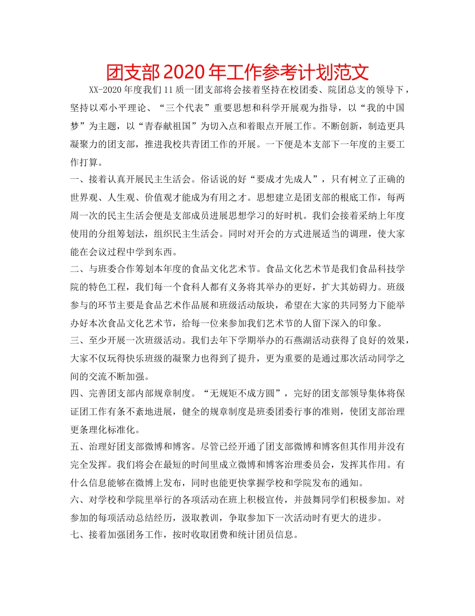 团支部2020年工作参考计划范文 _第1页