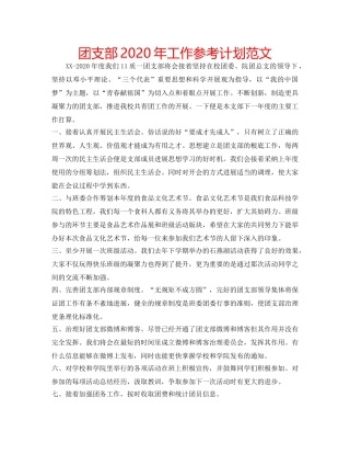 团支部2020年工作参考计划范文 