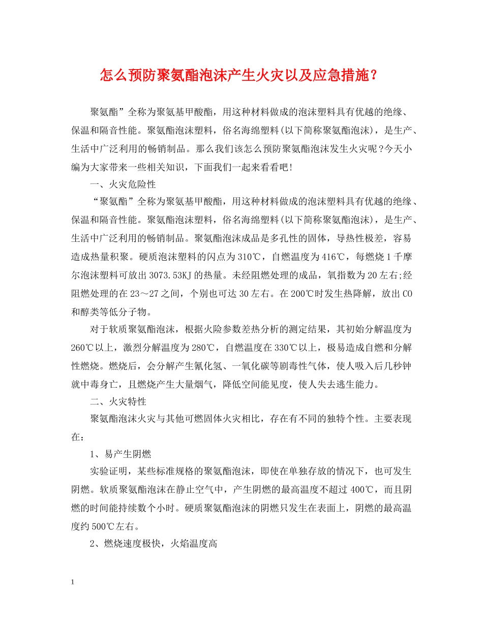 怎么预防聚氨酯泡沫产生火灾以及应急措施？ _第1页
