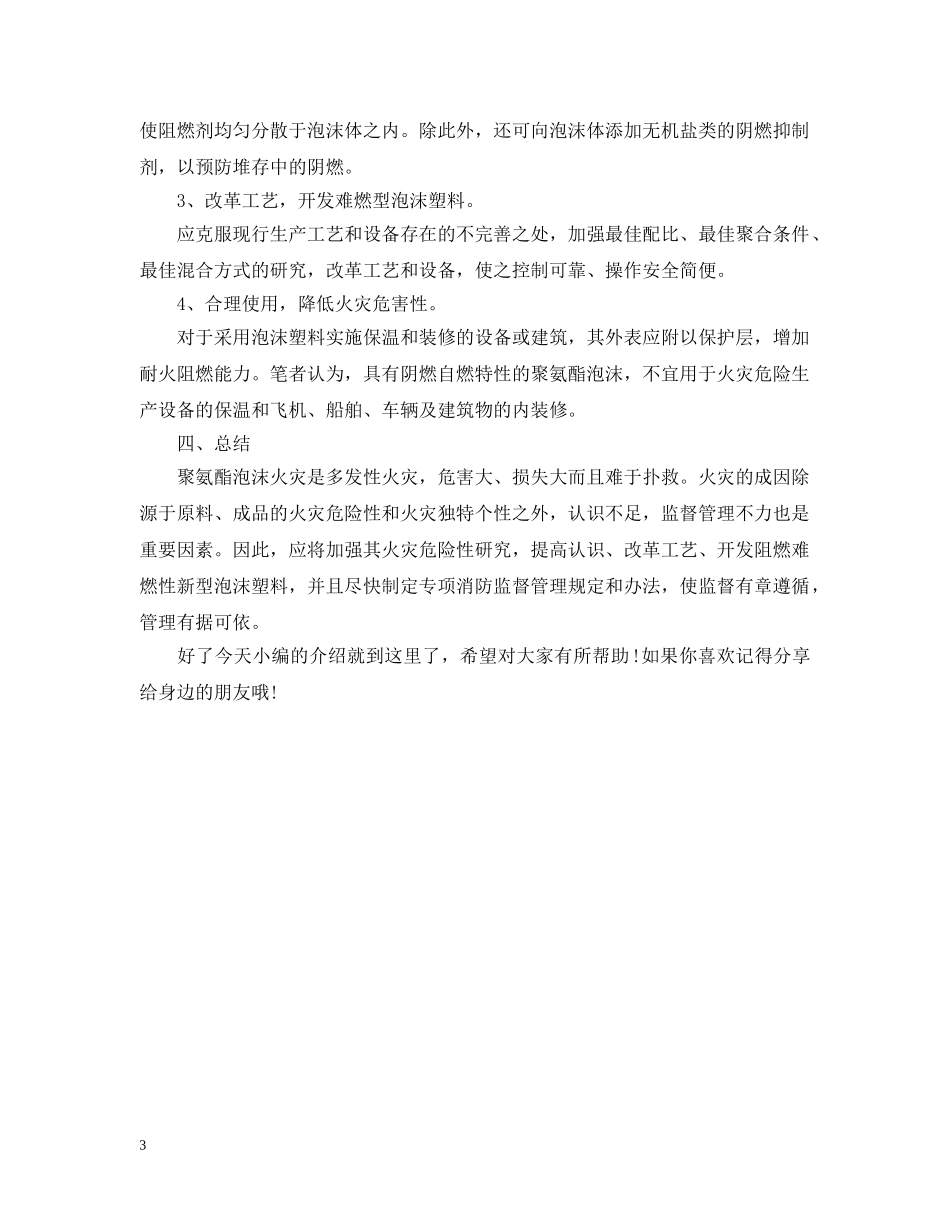怎么预防聚氨酯泡沫产生火灾以及应急措施？ _第3页