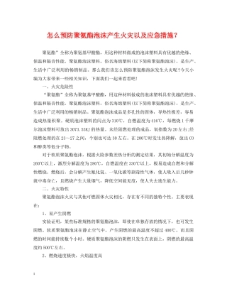怎么预防聚氨酯泡沫产生火灾以及应急措施？ 