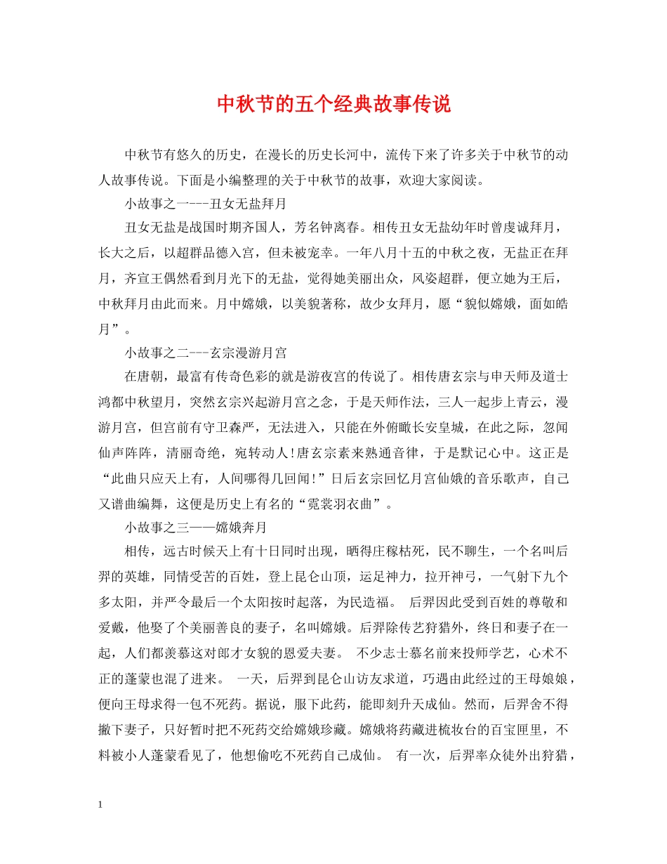 中秋节的五个经典故事传说_第1页