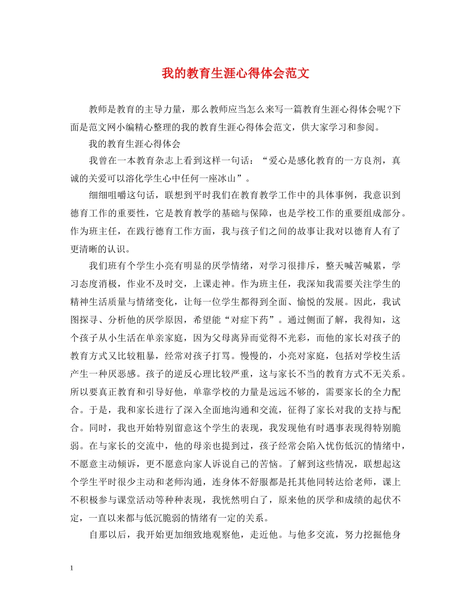 我的教育生涯心得体会范文 _第1页