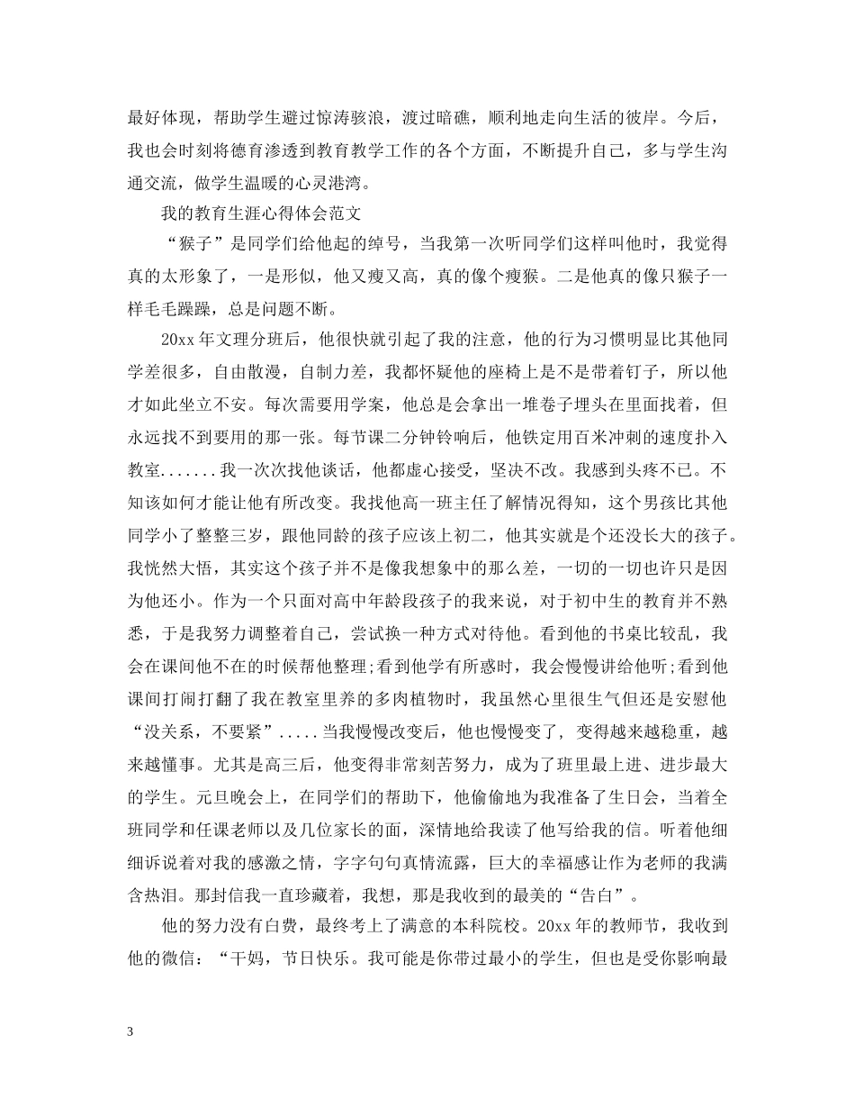 我的教育生涯心得体会范文 _第3页