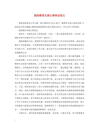 我的教育生涯心得体会范文 