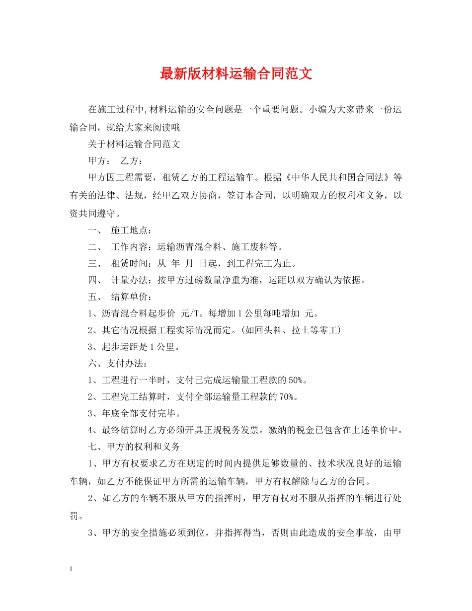最新版材料运输合同范文 _第1页