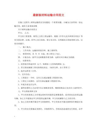 最新版材料运输合同范文 