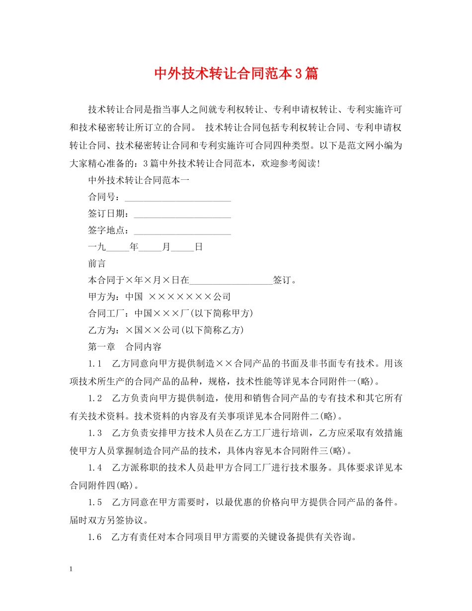 中外技术转让合同范本3篇_第1页