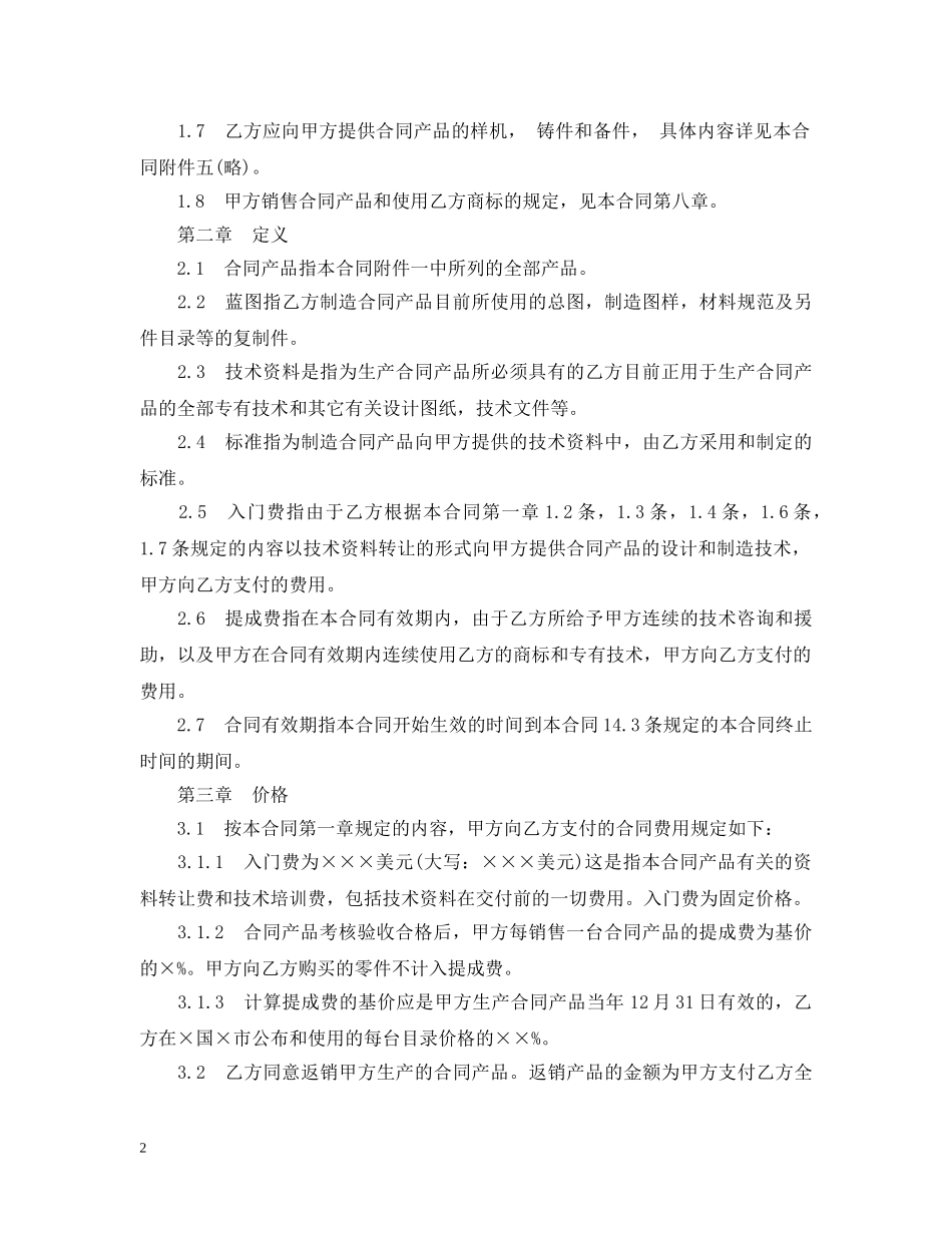 中外技术转让合同范本3篇_第2页