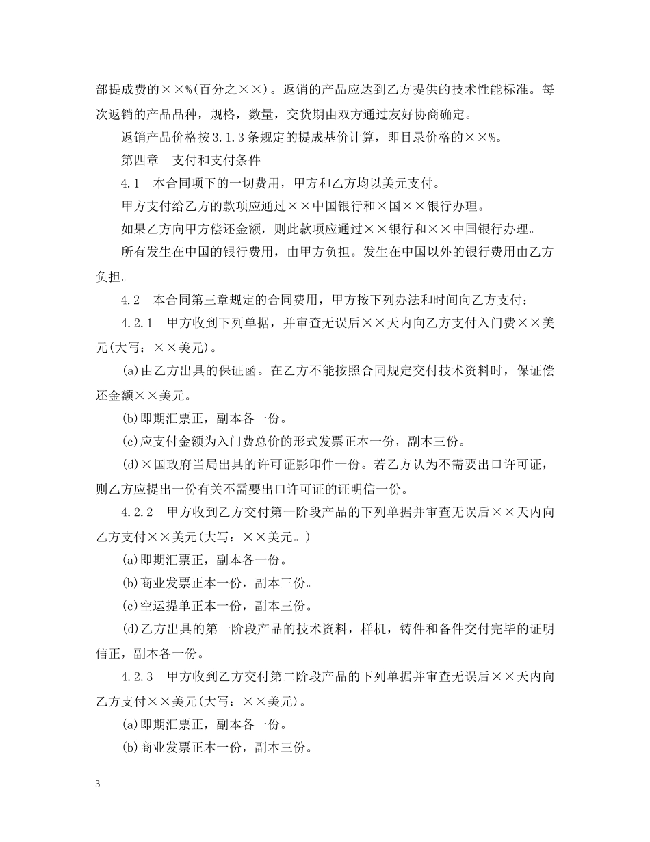 中外技术转让合同范本3篇_第3页