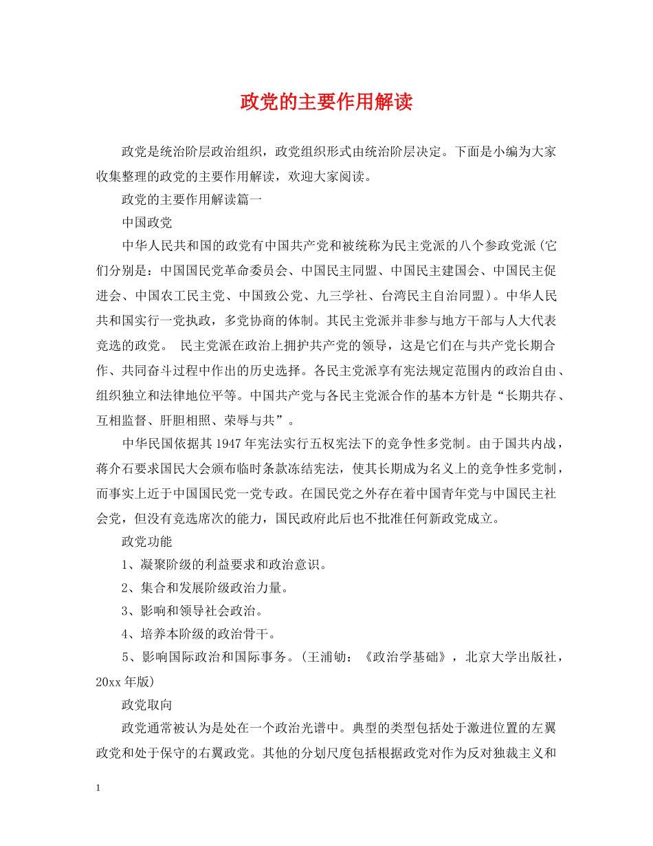 政党的主要作用解读 _第1页