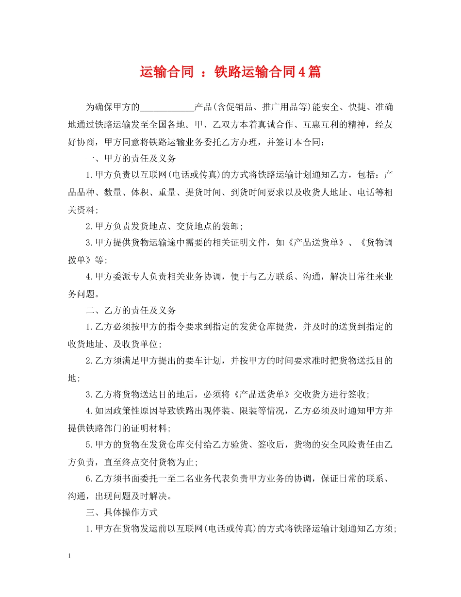 运输合同 ：铁路运输合同4篇 _第1页