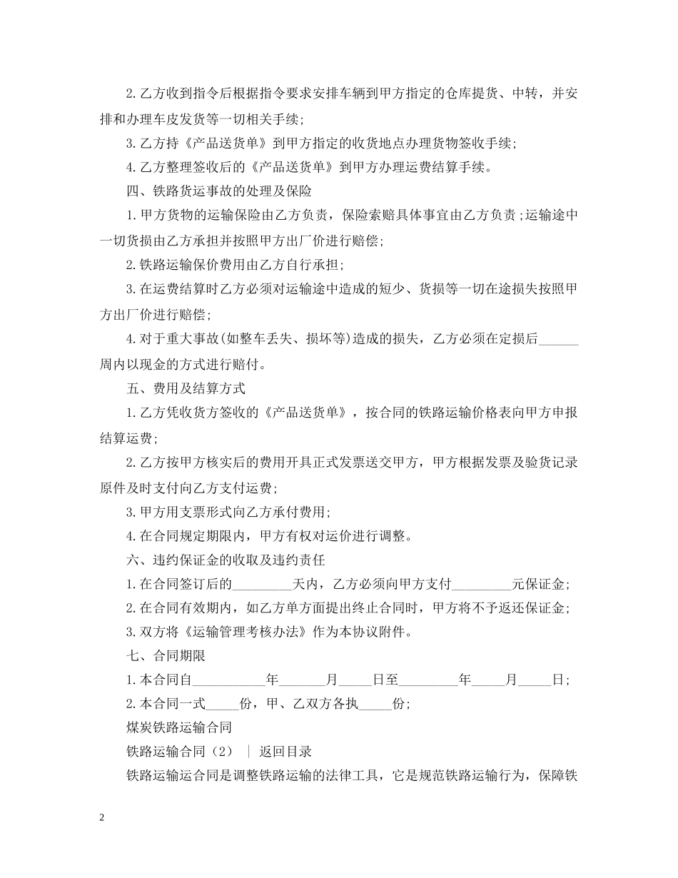 运输合同 ：铁路运输合同4篇 _第2页