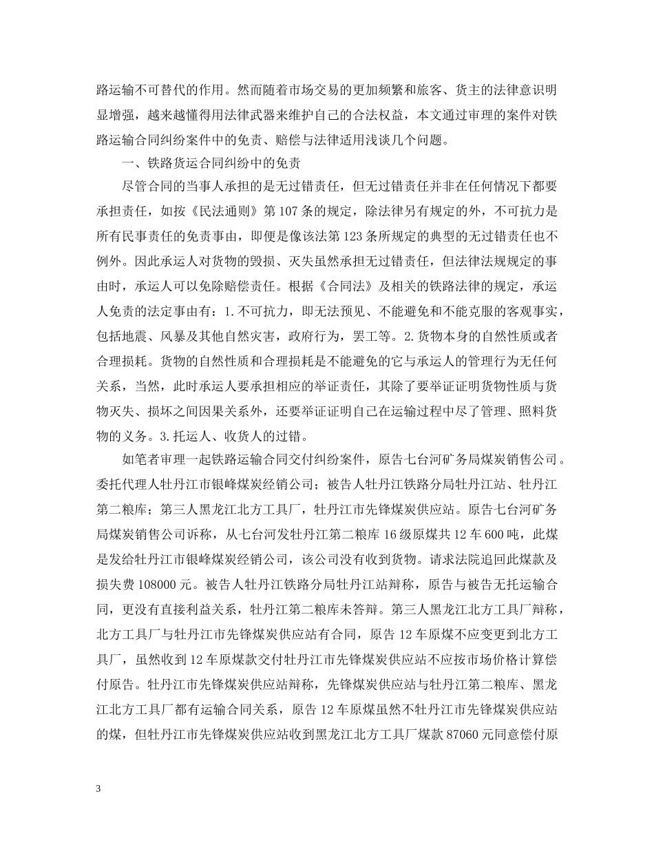 运输合同 ：铁路运输合同4篇 _第3页