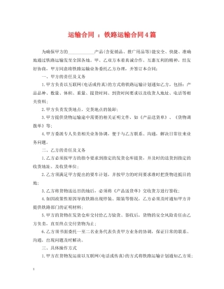 运输合同 ：铁路运输合同4篇 