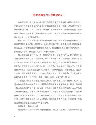 物业客服实习心得体会范文 