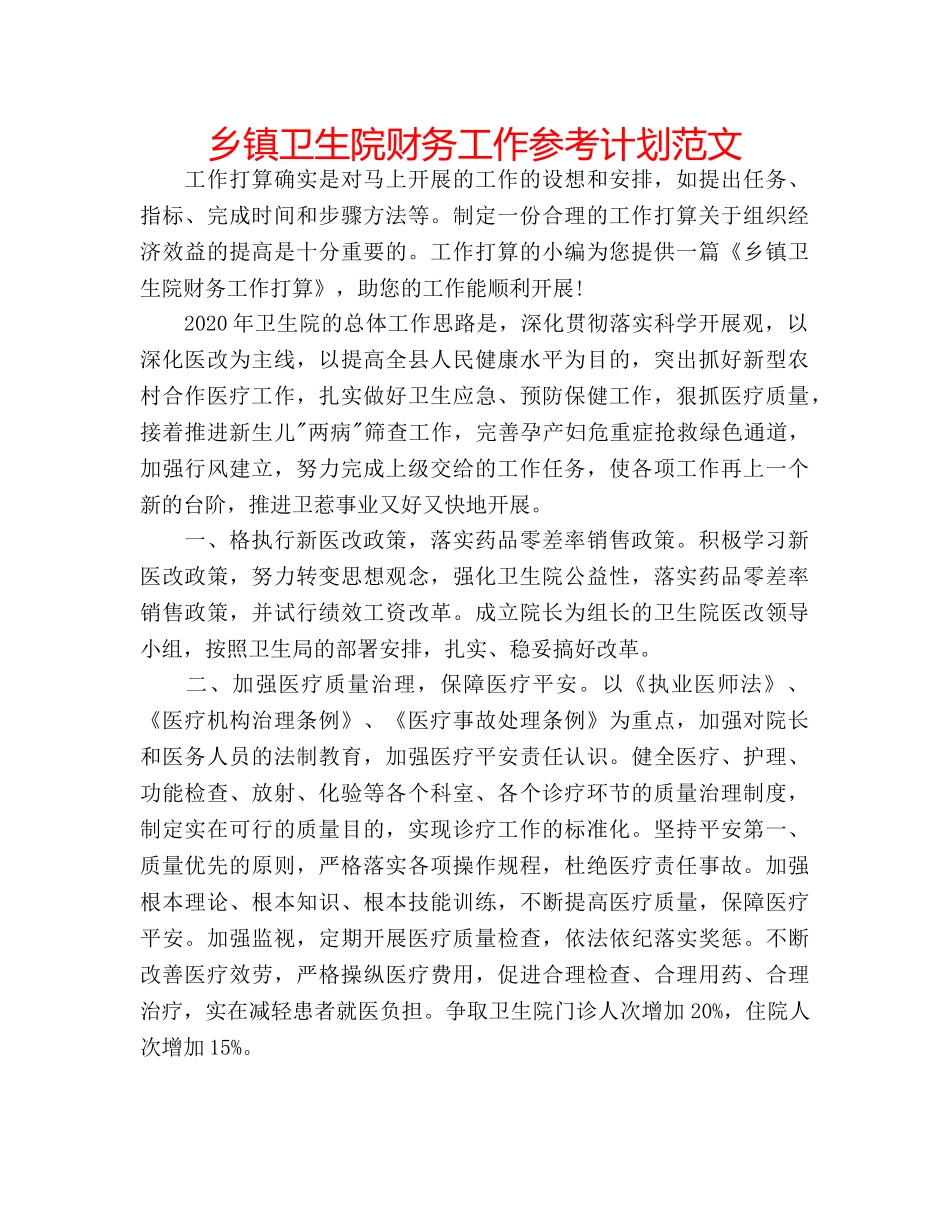 乡镇卫生院财务工作参考计划范文 _第1页