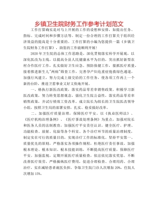 乡镇卫生院财务工作参考计划范文 