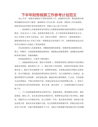 下半年财务核算工作参考计划范文 