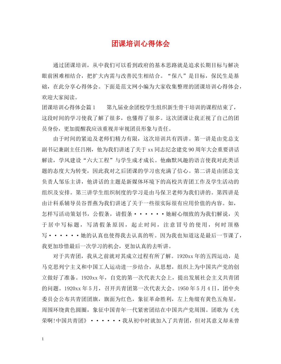 团课培训心得体会 _第1页