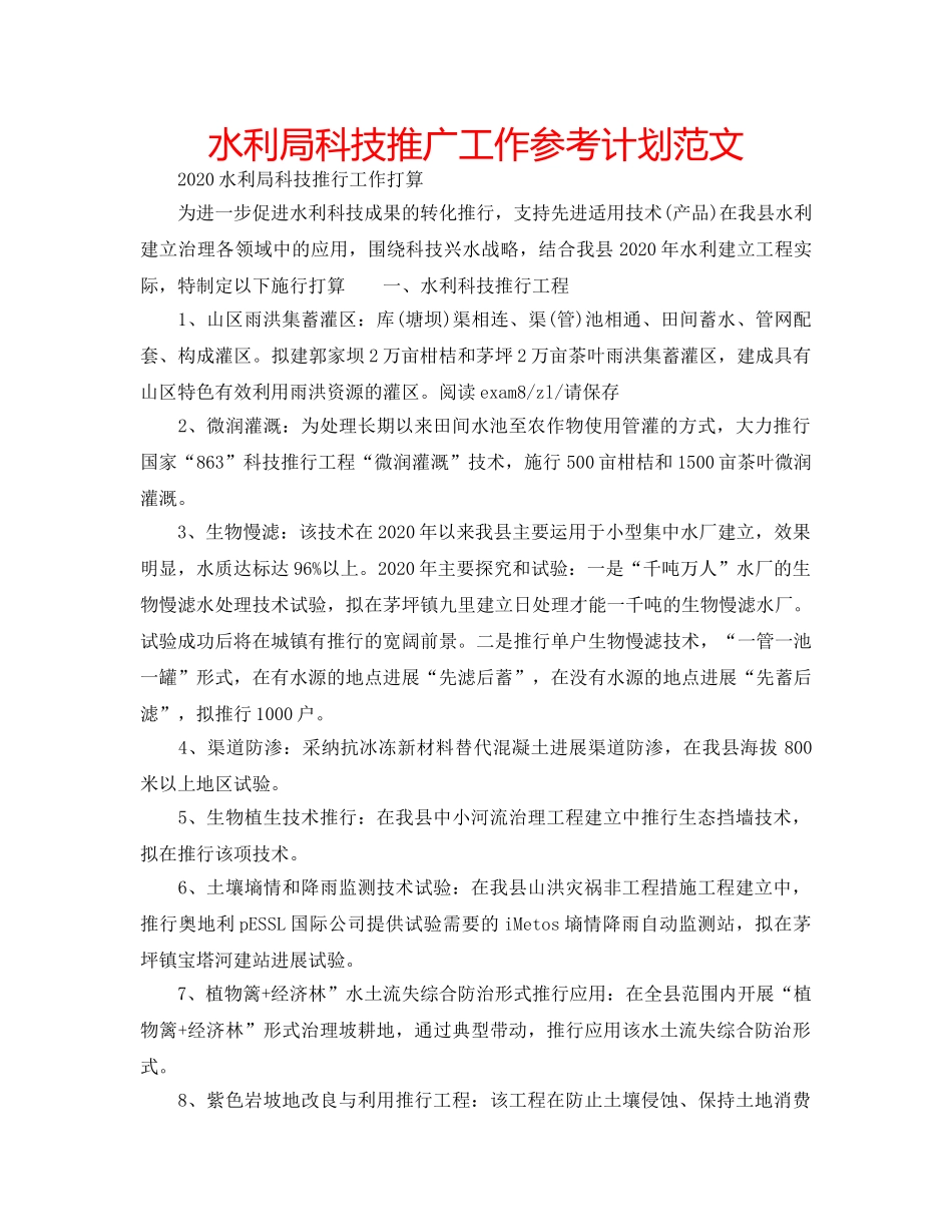水利局科技推广工作参考计划范文 _第1页