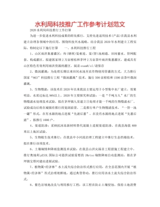 水利局科技推广工作参考计划范文 