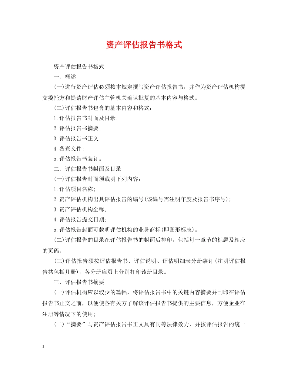 资产评估报告书格式 _第1页