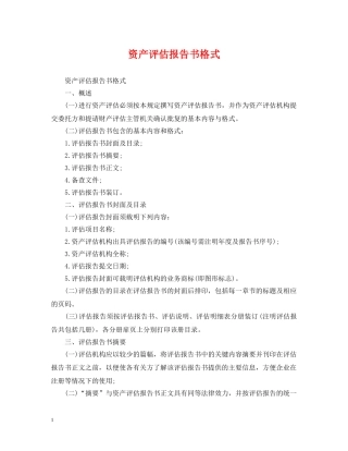 资产评估报告书格式 