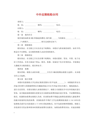 中外定期租船合同
