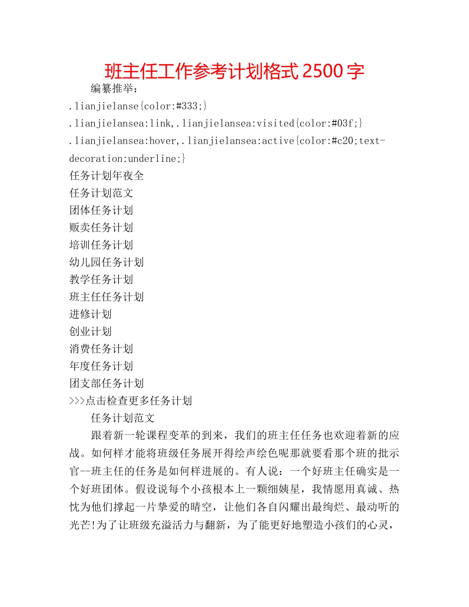 班主任工作参考计划格式2500字 _第1页