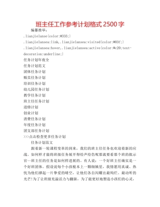 班主任工作参考计划格式2500字 