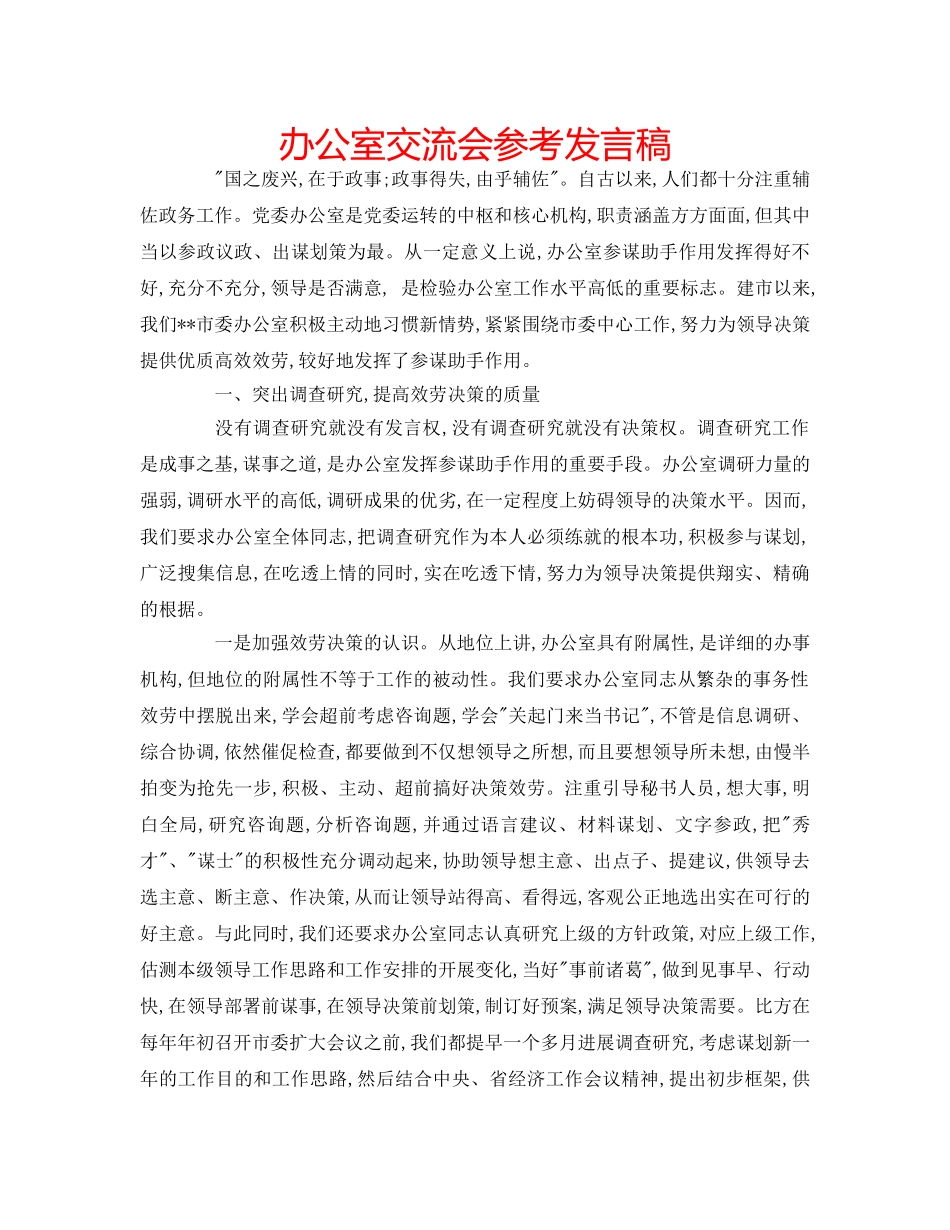 办公室交流会参考发言稿 _第1页