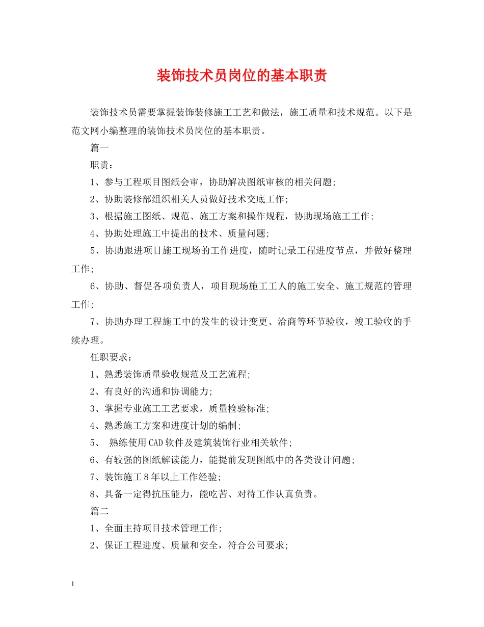 装饰技术员岗位的基本职责 _第1页