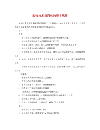 装饰技术员岗位的基本职责 