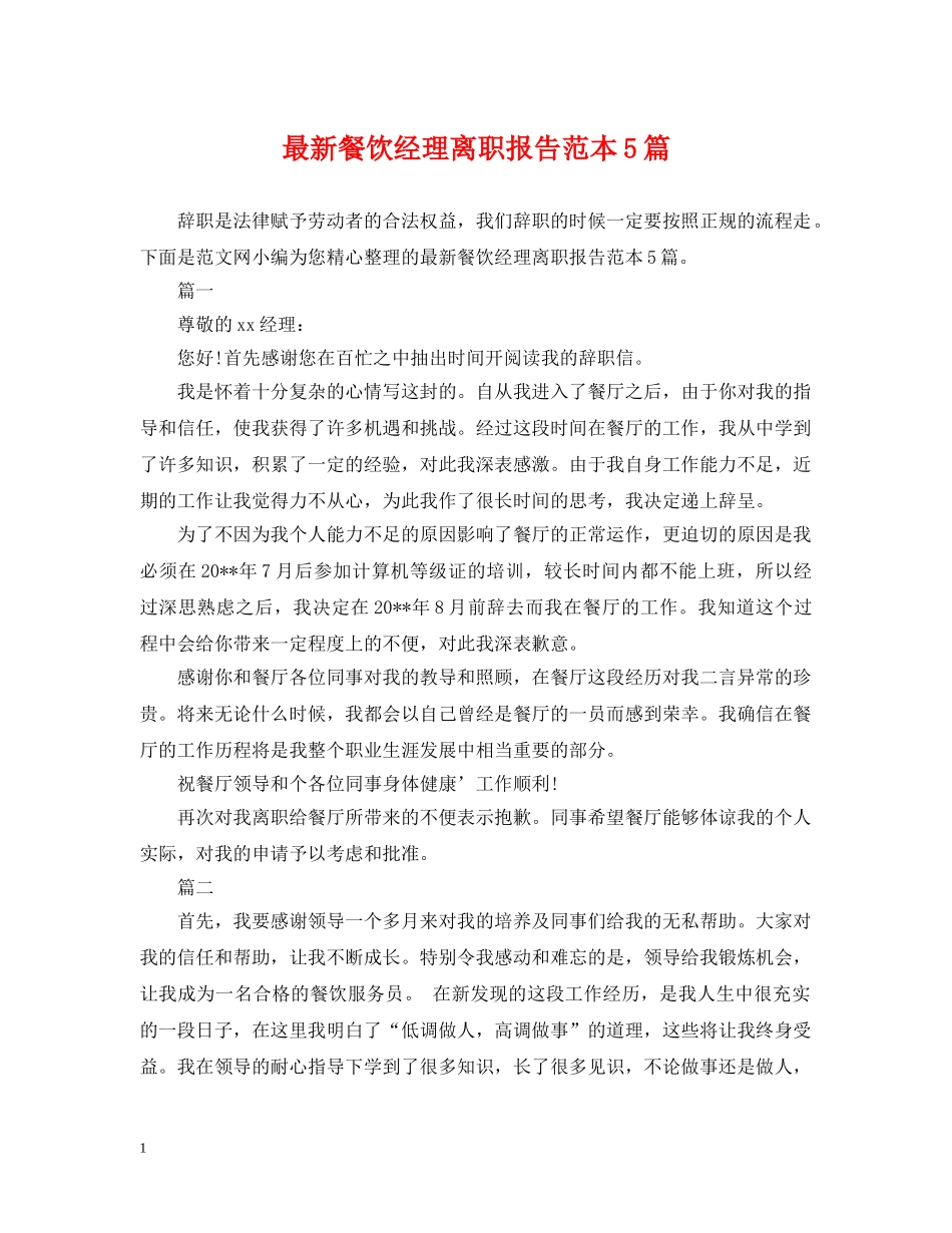 最新餐饮经理离职报告范本5篇 _第1页