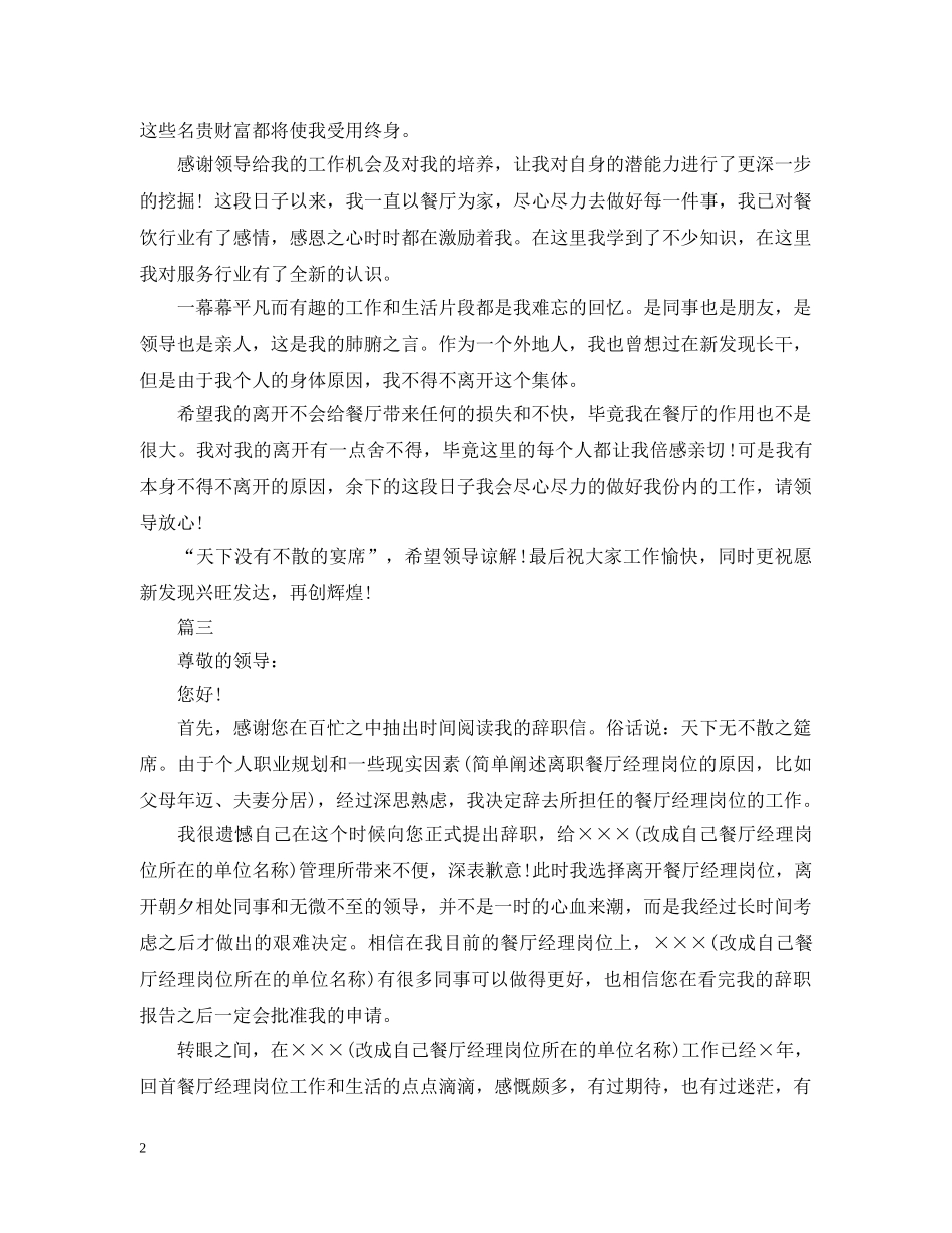 最新餐饮经理离职报告范本5篇 _第2页