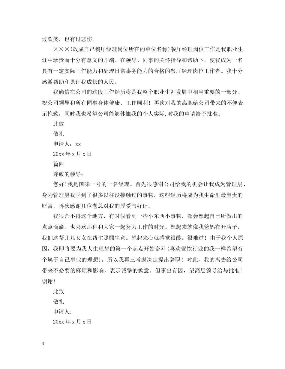 最新餐饮经理离职报告范本5篇 _第3页