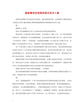 最新餐饮经理离职报告范本5篇 