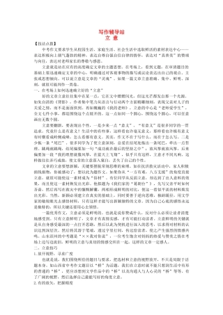 中考总复习语文写作辅导 立意