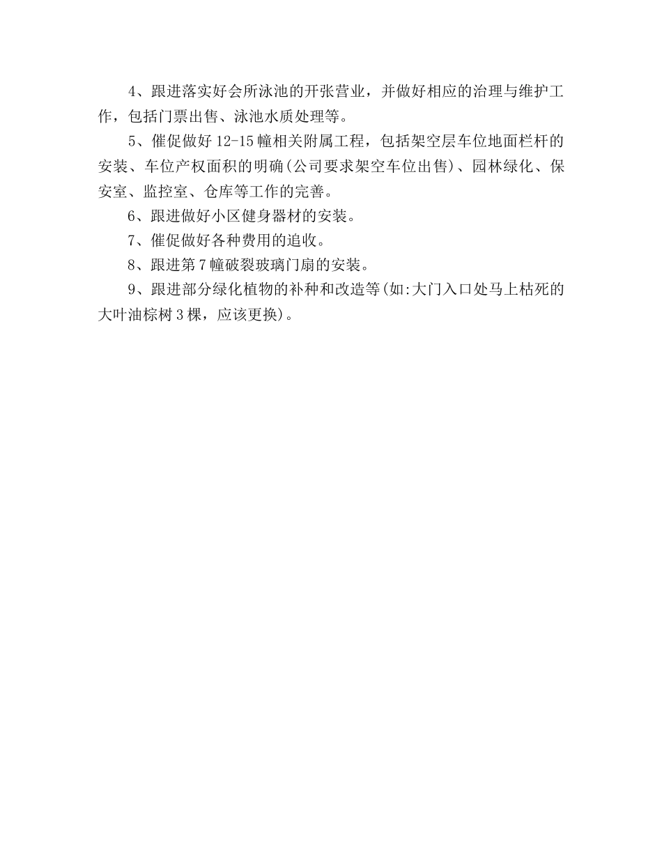 物业总监个人工作参考计划范文 _第3页